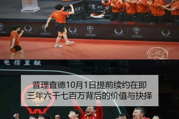 普理查德10月1日提前续约在即 三年六千七百万背后的价值与抉择