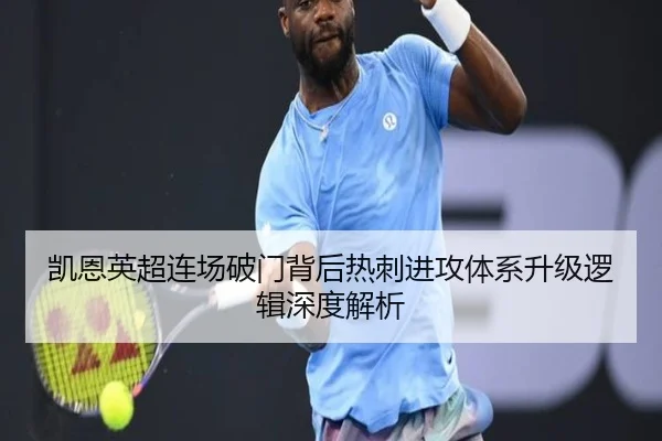 凯恩英超连场破门背后热刺进攻体系升级逻辑深度解析