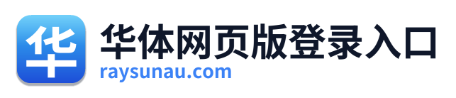 华体网页版登录入口